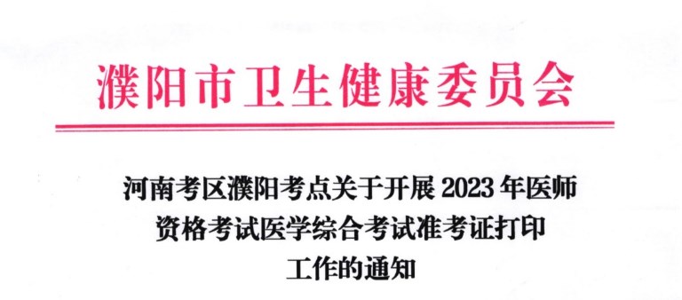 河南濮陽2023醫(yī)師資格準考證打印通知