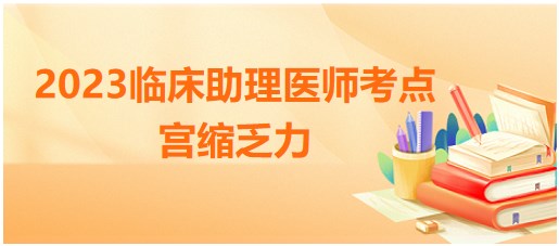 宮縮乏力