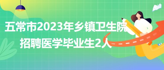 黑龍江省哈爾濱市五常市2023年鄉(xiāng)鎮(zhèn)衛(wèi)生院招聘醫(yī)學(xué)畢業(yè)生2人