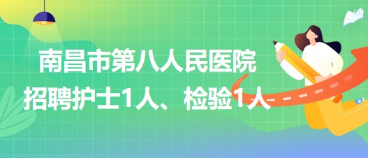 南昌市第八人民醫(yī)院2023年招聘護士1人、檢驗1人