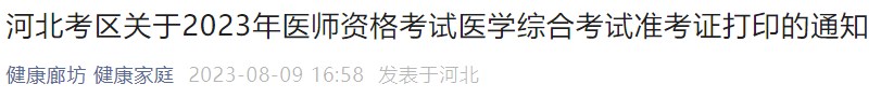 河北考區(qū)關(guān)于2023年醫(yī)師資格考試醫(yī)學綜合考試準考證打印的通知