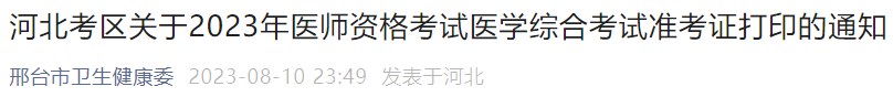 河北考區(qū)關(guān)于2023年醫(yī)師資格考試醫(yī)學綜合考試準考證打印的通知