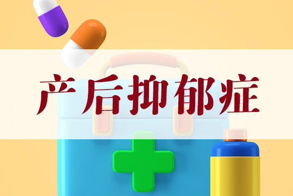 產(chǎn)后抑郁癥怎么預(yù)防？【產(chǎn)后抑郁癥】