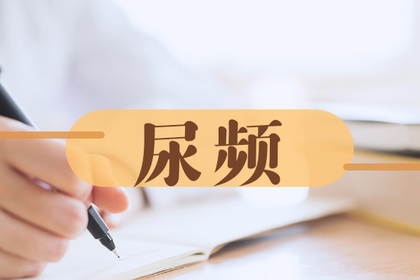 尿頻一般去什么科室就診？