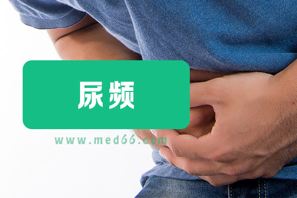尿頻需要做哪些檢查？【尿頻】