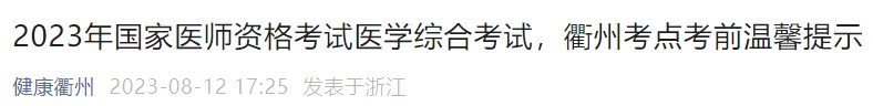 2023年國(guó)家醫(yī)師資格考試醫(yī)學(xué)綜合考試，衢州考點(diǎn)考前溫馨提示