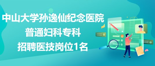 中山大學(xué)孫逸仙紀(jì)念醫(yī)院普通婦科?？普衅羔t(yī)技崗位1名