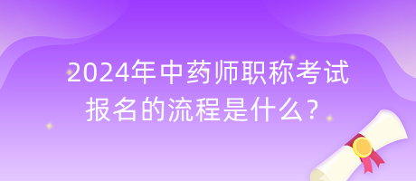 2024年中藥師職稱考試報(bào)名的流程是什么？