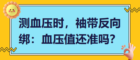 測(cè)血壓時(shí)，袖帶反向綁：血壓值還準(zhǔn)嗎？