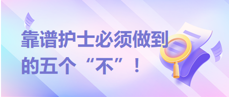 靠譜護(hù)士必須做到的五個(gè)“不”！