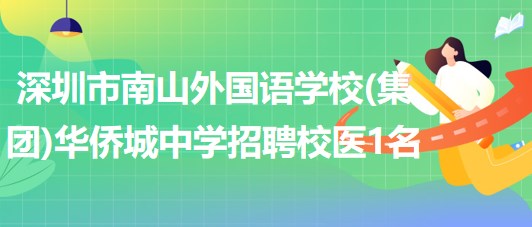 深圳市南山外國語學(xué)校(集團)華僑城中學(xué)招聘校醫(yī)1名