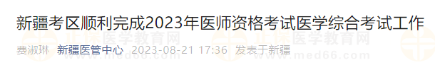 新疆考區(qū)順利完成2023年醫(yī)師資格考試醫(yī)學綜合考試工作