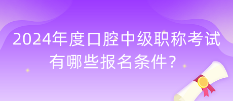 2024年度口腔中級職稱考試有哪些報(bào)名條件？