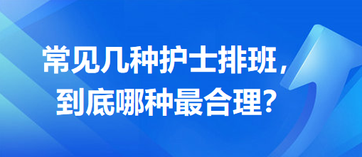 常見幾種護士排班，到底哪種最合理？