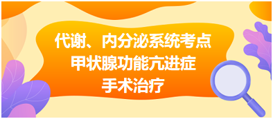 代謝、內(nèi)分泌系統(tǒng)——甲狀腺功能亢進(jìn)癥手術(shù)治療