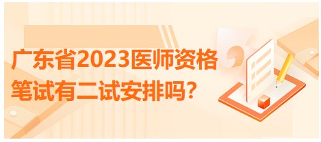 廣東省2023醫(yī)師資格筆試有二試安排嗎？