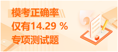 ?？颊_率僅有14.29 %的專項測試題