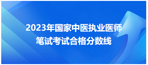 全國(guó)中醫(yī)執(zhí)業(yè)醫(yī)師資格考試醫(yī)學(xué)綜合考試合格分?jǐn)?shù)線7