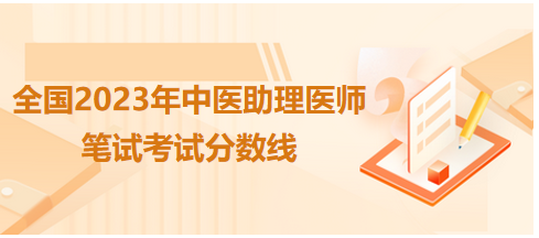 全國中醫(yī)助理醫(yī)師資格考試醫(yī)學綜合考試合格分數線4