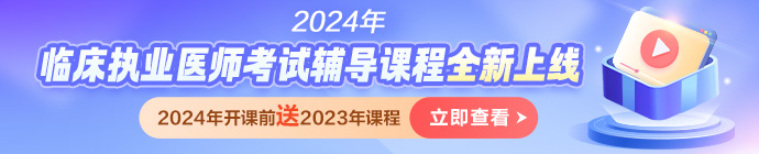 2024年臨床執(zhí)業(yè)醫(yī)師好課上新