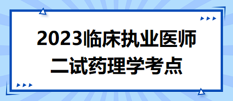 2023臨床執(zhí)業(yè)醫(yī)師二試藥理學(xué)考點(diǎn)