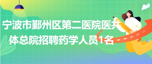 寧波市鄞州區(qū)第二醫(yī)院醫(yī)共體總院招聘編外藥學工作人員1名