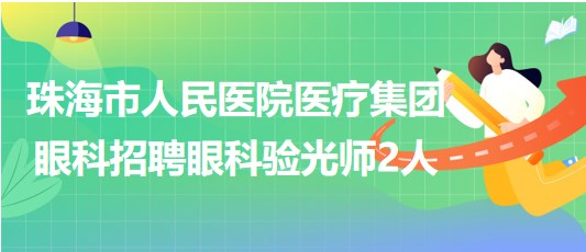 珠海市人民醫(yī)院醫(yī)療集團眼科2023年招聘眼科驗光師2人