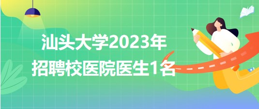 汕頭大學(xué)2023年招聘校醫(yī)院醫(yī)生1名