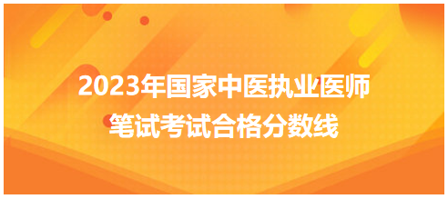 全國中醫(yī)執(zhí)業(yè)醫(yī)師資格考試醫(yī)學(xué)綜合考試合格分數(shù)線6