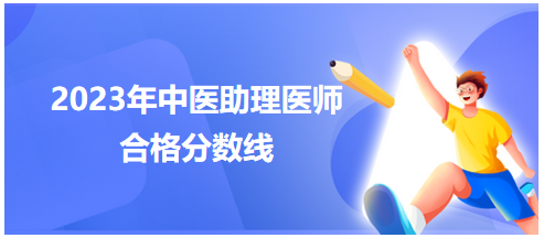 全國中醫(yī)助理醫(yī)師資格考試醫(yī)學綜合考試合格分數線3