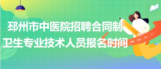 徐州市邳州市中醫(yī)院招聘合同制衛(wèi)生專業(yè)技術(shù)人員報(bào)名時(shí)間