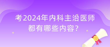 考2024年內(nèi)科主治醫(yī)師都有哪些內(nèi)容？