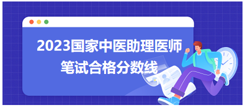 全國(guó)中醫(yī)助理醫(yī)師資格考試醫(yī)學(xué)綜合考試合格分?jǐn)?shù)線(xiàn)8