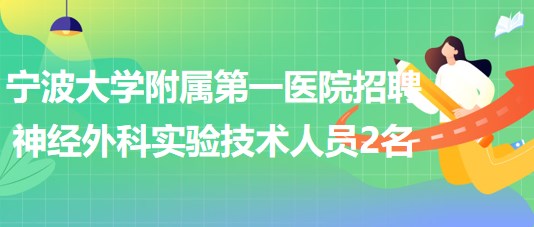 浙江省寧波大學(xué)附屬第一醫(yī)院招聘神經(jīng)外科實驗技術(shù)人員2名