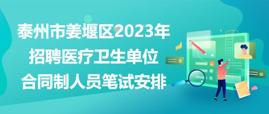 泰州市姜堰區(qū)2023年招聘醫(yī)療衛(wèi)生單位合同制人員筆試安排