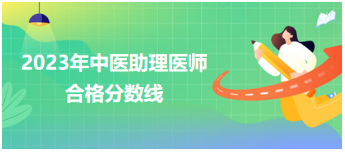 全國中醫(yī)助理醫(yī)師資格考試醫(yī)學(xué)綜合考試合格分?jǐn)?shù)線2