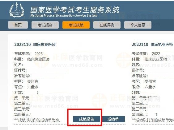國家醫(yī)學(xué)考試網(wǎng)成績報告