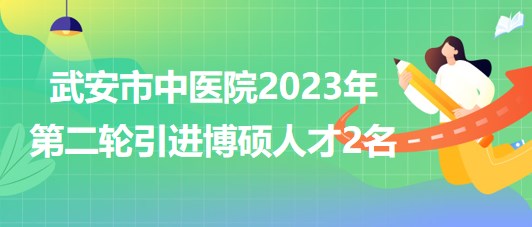 河北省邯鄲市武安市中醫(yī)院2023年第二輪引進(jìn)博碩人才2名