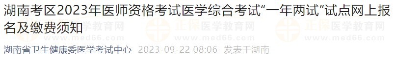 湖南考區(qū)2023年醫(yī)師資格考試醫(yī)學(xué)綜合考試“一年兩試”試點(diǎn)網(wǎng)上報名及繳費(fèi)須知