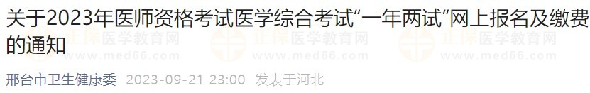 關(guān)于2023年醫(yī)師資格考試醫(yī)學綜合考試“一年兩試”網(wǎng)上報名及繳費的通知