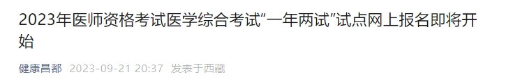 昌都2023年醫(yī)師資格考試醫(yī)學(xué)綜合考試“一年兩試”試點(diǎn)網(wǎng)上報(bào)名即將開始