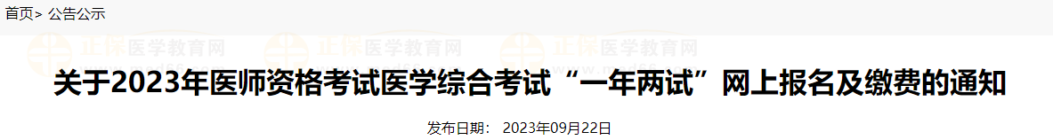 鷹潭考點(diǎn)關(guān)于2023年醫(yī)師資格考試醫(yī)學(xué)綜合考試“一年兩試”網(wǎng)上報(bào)名及繳費(fèi)的通知