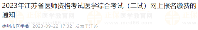 2023年江蘇徐州考點(diǎn)醫(yī)師資格考試醫(yī)學(xué)綜合考試（二試）網(wǎng)上報(bào)名繳費(fèi)的通知