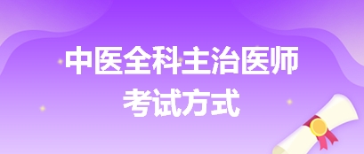 中醫(yī)全科考試方式