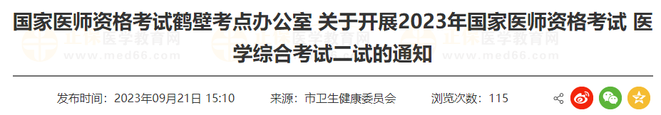 鶴壁考點關(guān)于開展2023年國家醫(yī)師資格考試 醫(yī)學綜合考試二試的通知