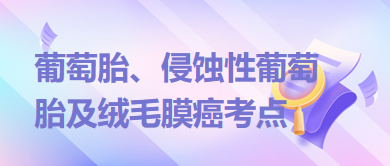 葡萄胎、侵蝕性葡萄胎及絨毛膜癌考點