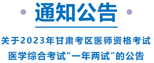 已報考這項考試的甘肅考區(qū)考生，請注意啦！