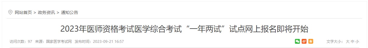 2023年醫(yī)師資格考試醫(yī)學(xué)綜合考試“一年兩試”試點網(wǎng)上報名即將開始