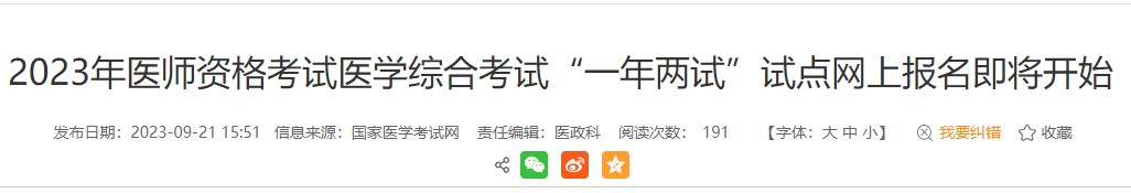 考生注意！安徽黃山2023醫(yī)師資格（二試）報名繳費即將結(jié)束！