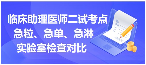 急粒、急單、急淋實驗室檢查對比